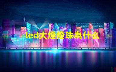 led大燈燈珠為什么很小 led大燈哪個品牌質量好